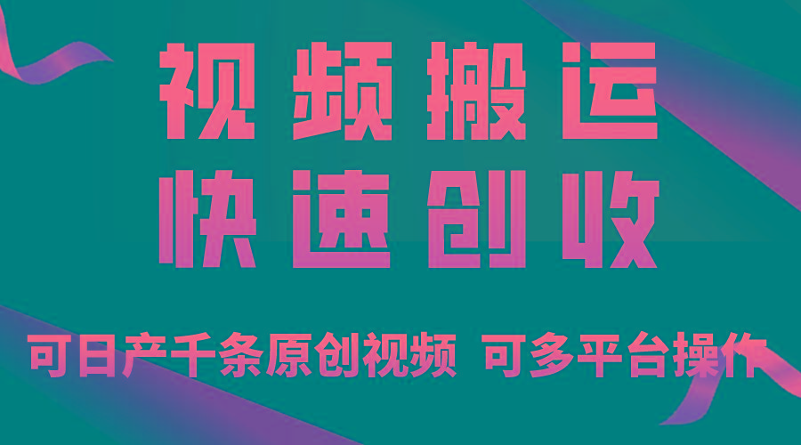 一步一步教你赚大钱！仅视频搬运，月入3万+，轻松上手，打通思维，处处…-搞个副业