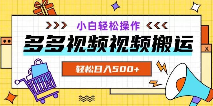 多多视频项目新手小白操作，轻松日入500+【揭秘】-搞个副业