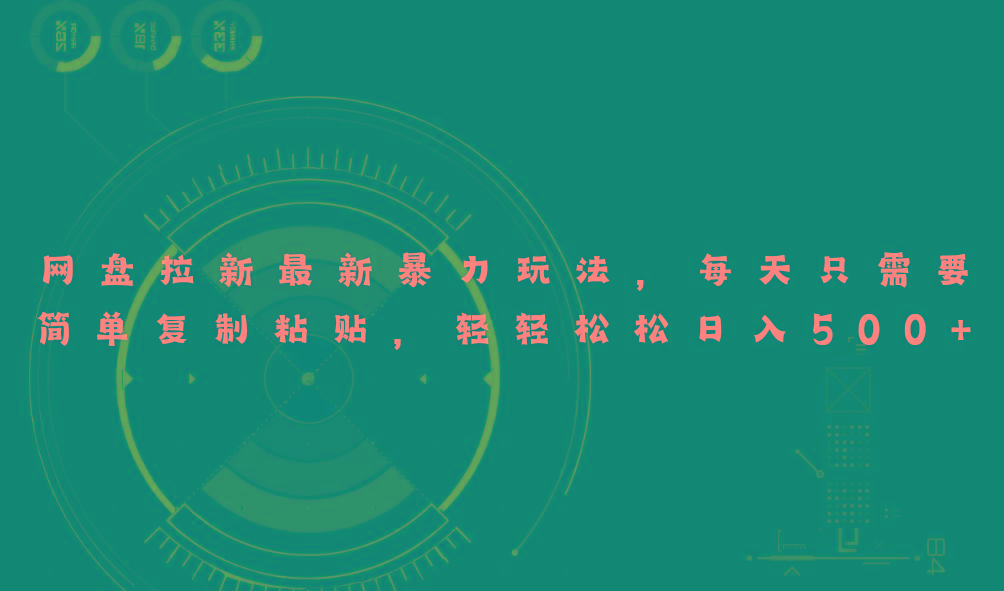 网盘拉新最新暴力玩法，每天简单只需要复制粘贴，轻轻松松日入500+-搞个副业