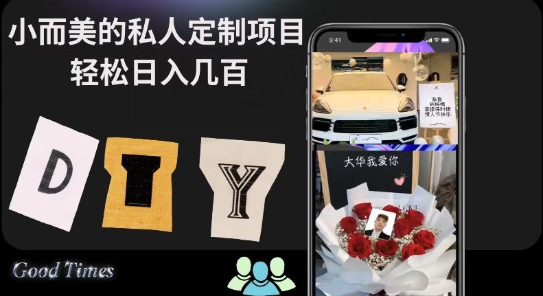 小而美的冷门私人定制项目轻松日入几百-搞个副业