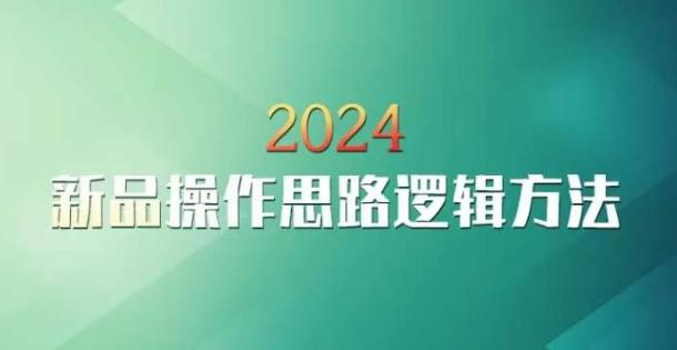 云创一方2024淘宝新品操作思路逻辑方法-搞个副业