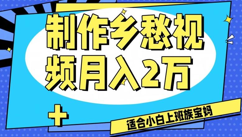 制作乡愁视频，月入2万+工作室可批量操作【揭秘】-搞个副业