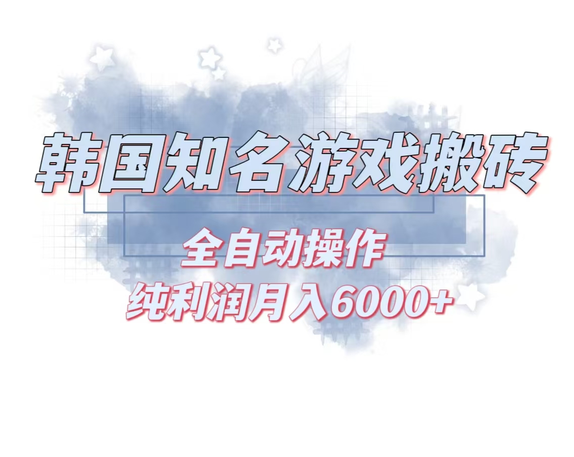 韩服知名游戏搬砖项目 ，单机月入6000+,可做兼职副业，小白闭眼入-搞个副业