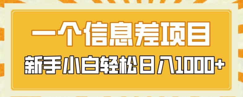 一个信息差项目，每天仅需半小时，新手小白轻松日入1000+-搞个副业