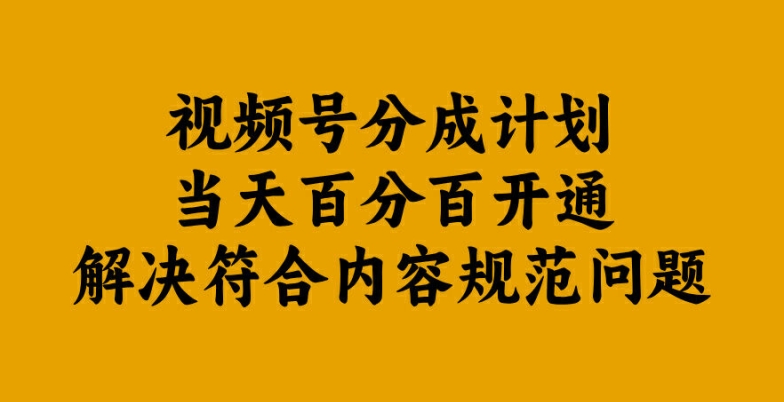 视频号分成计划当天百分百开通解决符合内容规范问题【揭秘】-搞个副业