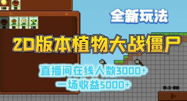 2D版植物大战僵尸全新玩法，游戏直播人数3000+，一场收益5000+【揭秘】-搞个副业