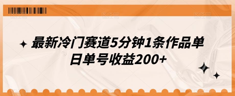 最新冷门赛道5分钟1条作品单日单号收益200+-搞个副业