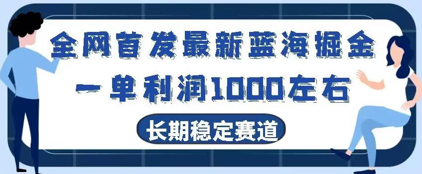 全网首发最新蓝海掘金，一单利润1000左右，稳定落地长久赛道-搞个副业