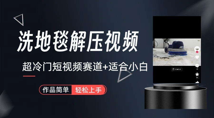 超冷门抖音赛道-清洗地毯解压视频-简单无脑怼作品-搞个副业