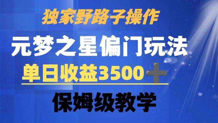 独家野路子玩法，无视机制，元梦之星偏门操作，单日收益3500+，保姆级教学【揭秘】-搞个副业