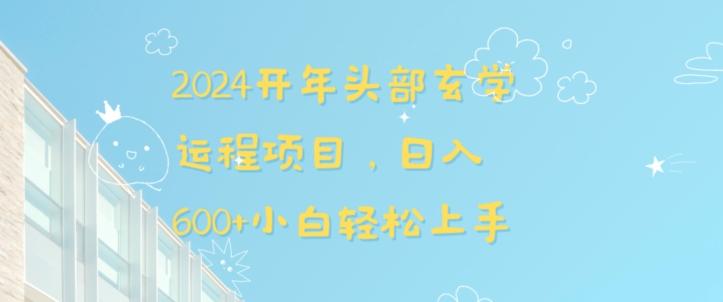 2024开年头部玄学运程项目，日入600+小白轻松上手【揭秘】-搞个副业
