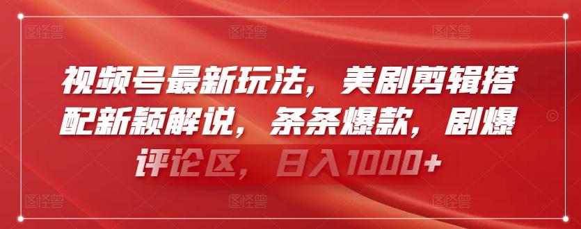 视频号最新玩法，美剧剪辑搭配新颖解说，条条爆款，剧爆评论区，日入1000+【揭秘】-搞个副业