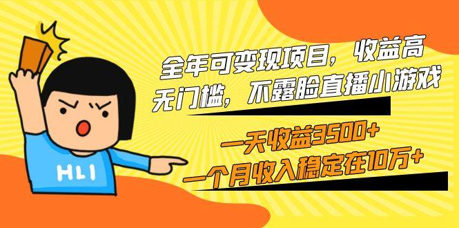 (9995期)全年可变现项目，收益高，无门槛，不露脸直播小游戏，一天收益3500+一个…-搞个副业