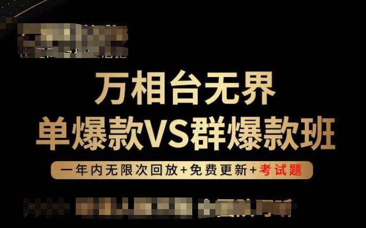 万相台无界单爆款VS群爆款班，选择大于努力，让团队事半功倍!-搞个副业