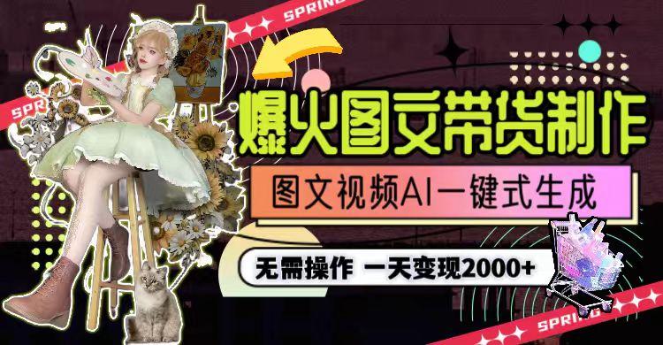 图片[1]-一天利润2000+，爆火图文带货制作,图片文案视频AI一键式生成，无需操作-搞个副业