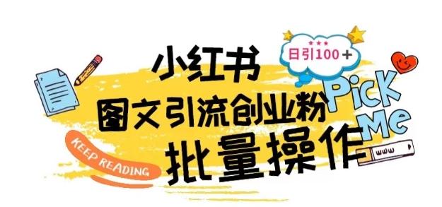 最新小红书批量图文引流技术，日引100+创业粉【揭秘】-搞个副业