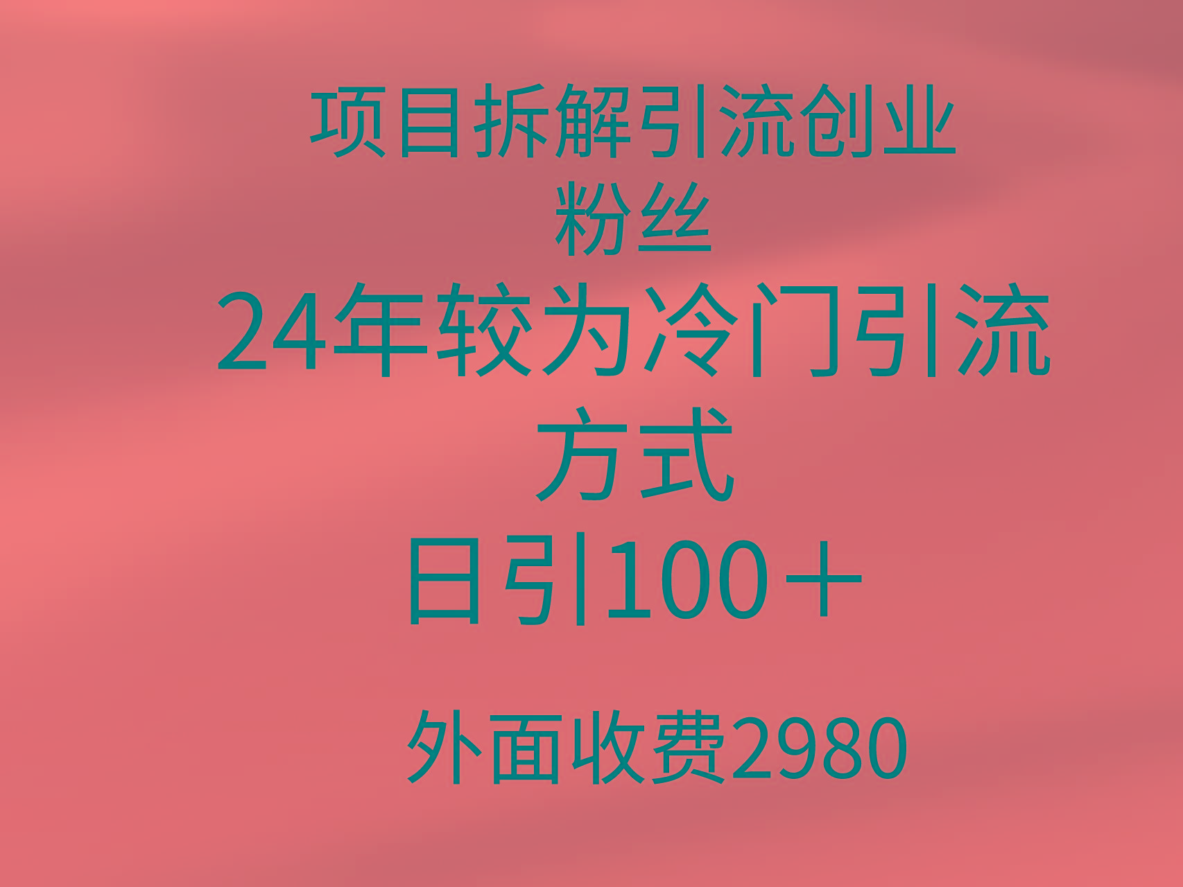 (9489期)项目拆解引流创业粉丝，24年较冷门引流方式，轻松日引100＋-搞个副业