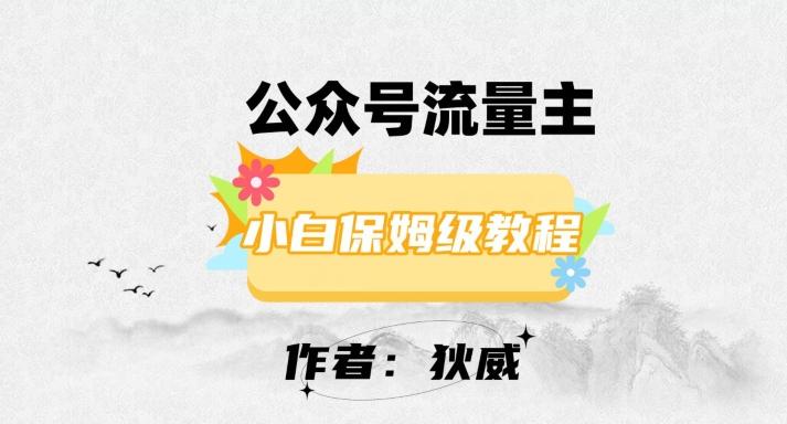 最新红利赛道公众号流量主项目，从0-1每天十几分钟，收入1000+【揭秘】-搞个副业