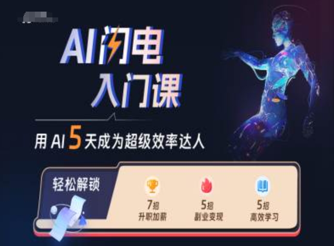 AI闪电入门课，用AI帮你成为超级效率达人-搞个副业