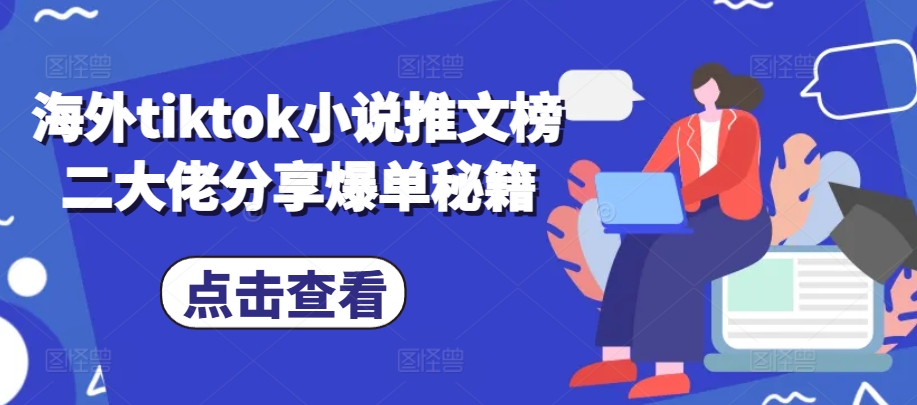 海外tiktok小说推文榜二大佬分享爆单秘籍-搞个副业