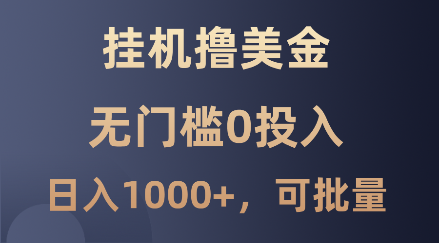最新挂机撸美金项目，无门槛0投入，单日可达1000+，可批量复制-搞个副业