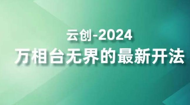 2024万相台无界的最新开法，高效拿量新法宝，四大功效助力精准触达高营销价值人群-搞个副业