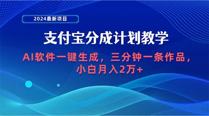 (9880期)2024最新项目，支付宝分成计划 AI软件一键生成，三分钟一条作品，小白月…-搞个副业
