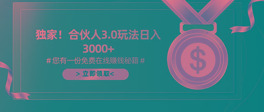 游戏合伙人3.0，日入3000+，无限扩大的蓝海项目-搞个副业