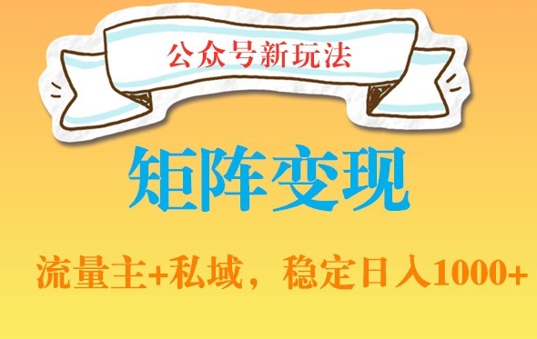 公众号软件玩法私域引流网盘拉新，多种变现，稳定日入1000【揭秘】-搞个副业
