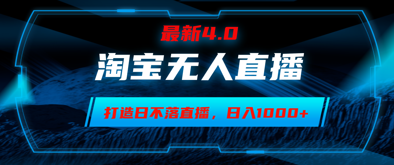 淘宝无人卖货，小白易操作，打造日不落直播间，日躺赚1000+-搞个副业