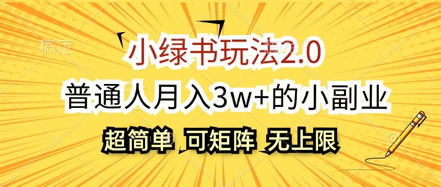 小绿书玩法2.0，超简单，普通人月入3w+的小副业，可批量放大-搞个副业
