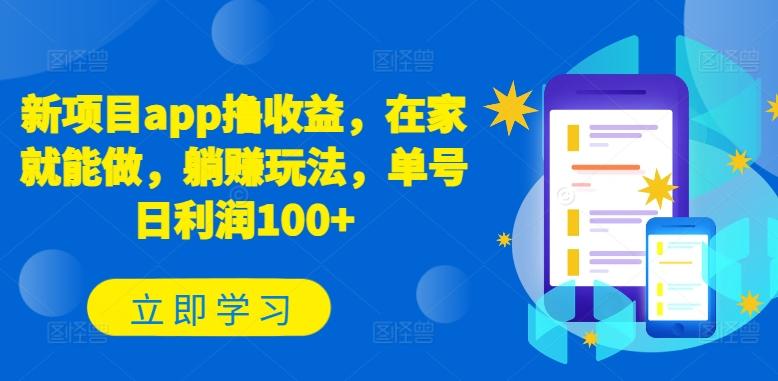 新项目app撸收益，在家就能做，躺赚玩法，单号日利润100+【揭秘】-搞个副业