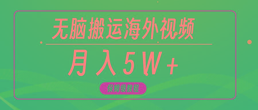 (9361期)无脑搬运海外短视频，3分钟上手0门槛，月入5W+-搞个副业