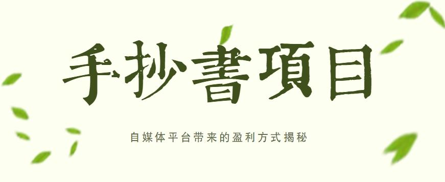 手抄书项目，一天赚上百的副业！自媒体平台带来的盈利方式揭秘【附软件】-搞个副业