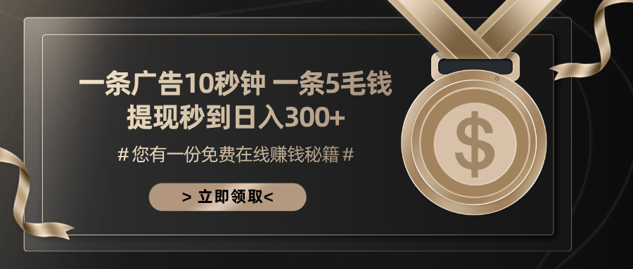 一条广告十秒钟 一条五毛钱 日入300+ 小白也能上手-搞个副业