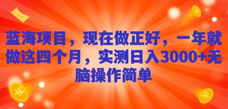 蓝海项目，现在做正好，一年就做这4个月，实测日入3000+，无脑简单操作-搞个副业