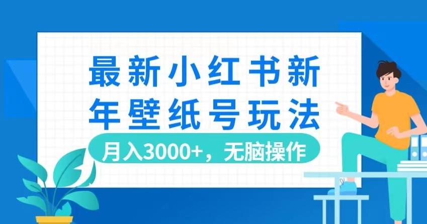 最新小红书新年壁纸号玩法，月入3000+，无脑操作-搞个副业