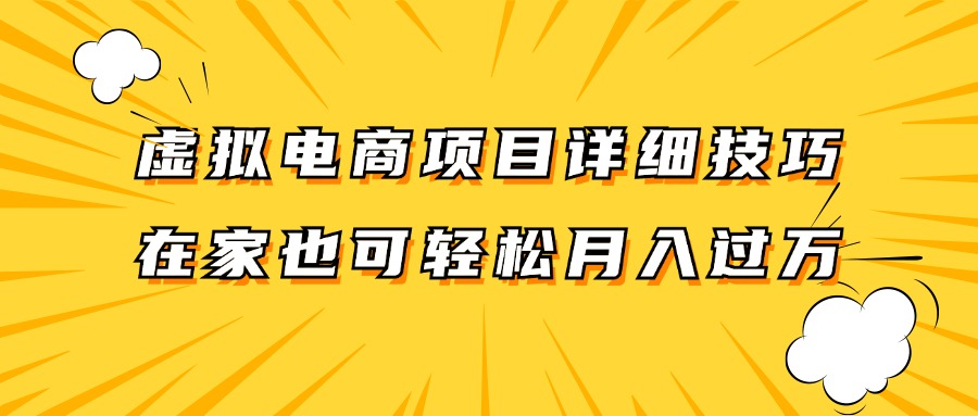 虚拟电商项目详细技巧拆解，保姆级教程，在家也可以轻松月入过万。-搞个副业