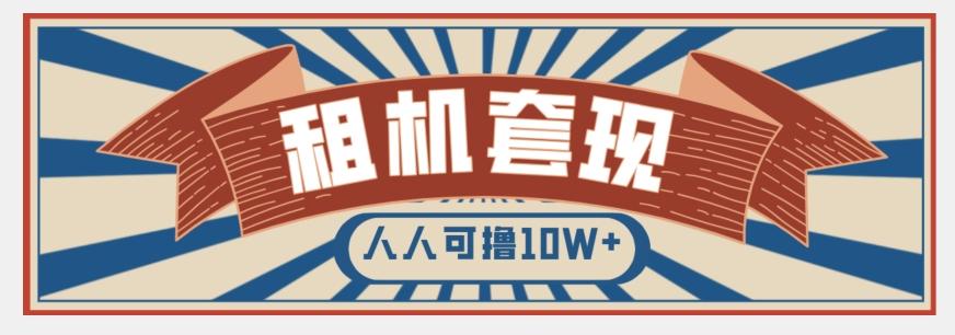 年底最新快速变现项目，手机以租代购套现，人人可撸10W+【揭秘】-搞个副业
