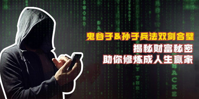 鬼谷子&孙子兵法双剑合璧，揭秘财富秘密，助你修炼成人生赢家-搞个副业