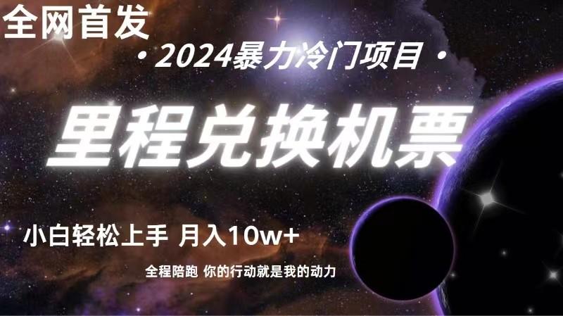 全网首发！里程积分兑换机票售卖，纯手机操作，小白兼职月入10万+-搞个副业