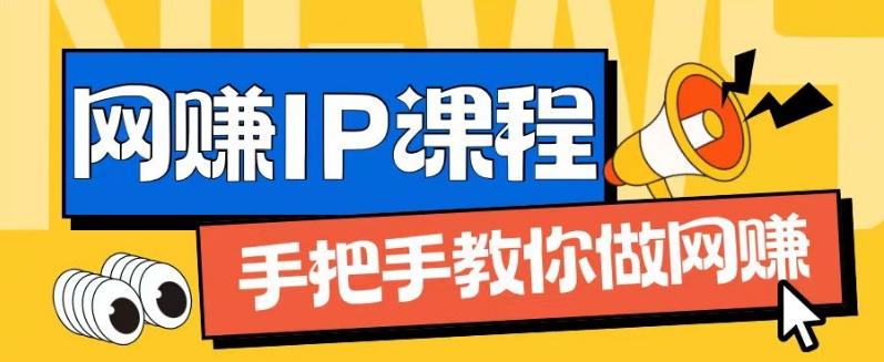 ip合伙人打造1.0，从0到1教你做网创，实现月入过万【揭秘】-搞个副业