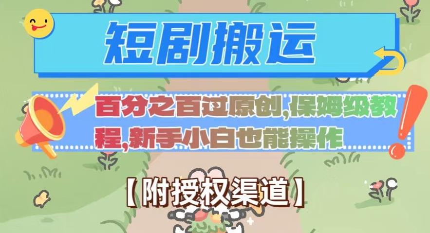 无脑短剧搬运百分之百过原创，保姆级教程【附授权渠道】【揭秘】-搞个副业