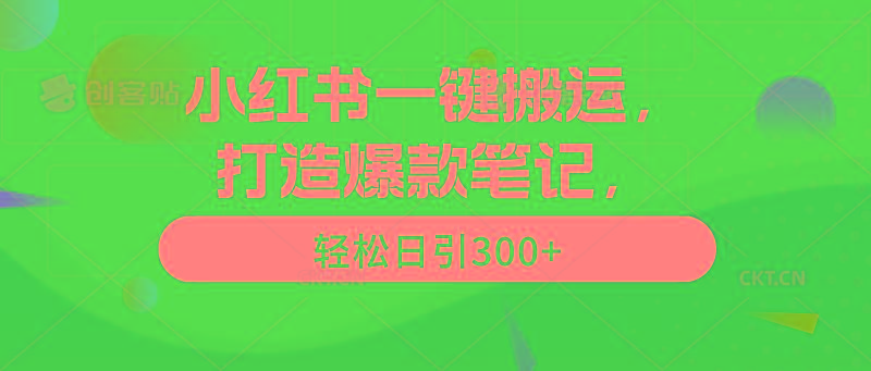 (9673期)小红书一键搬运，打造爆款笔记，轻松日引300+-搞个副业
