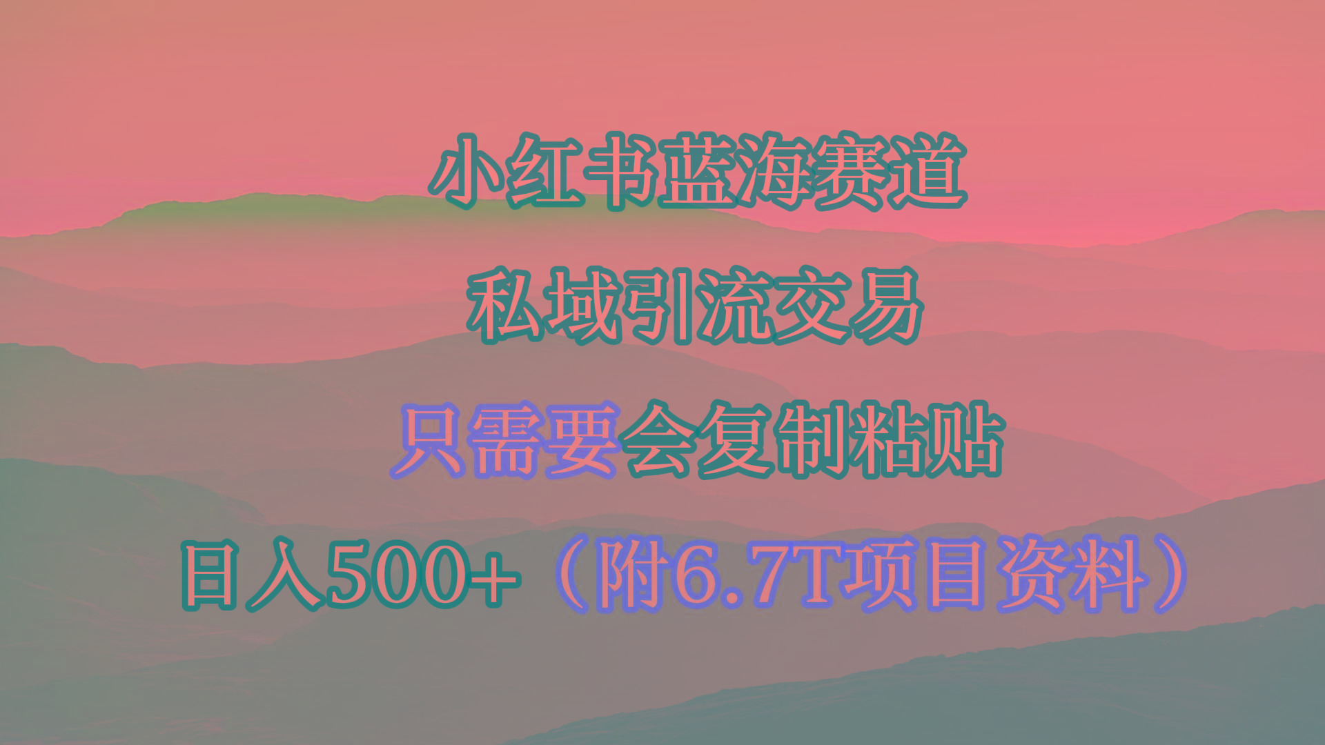 (9487期)小红书短剧赛道，私域引流交易，会复制粘贴，日入500+(附6.7T短剧资源)-搞个副业