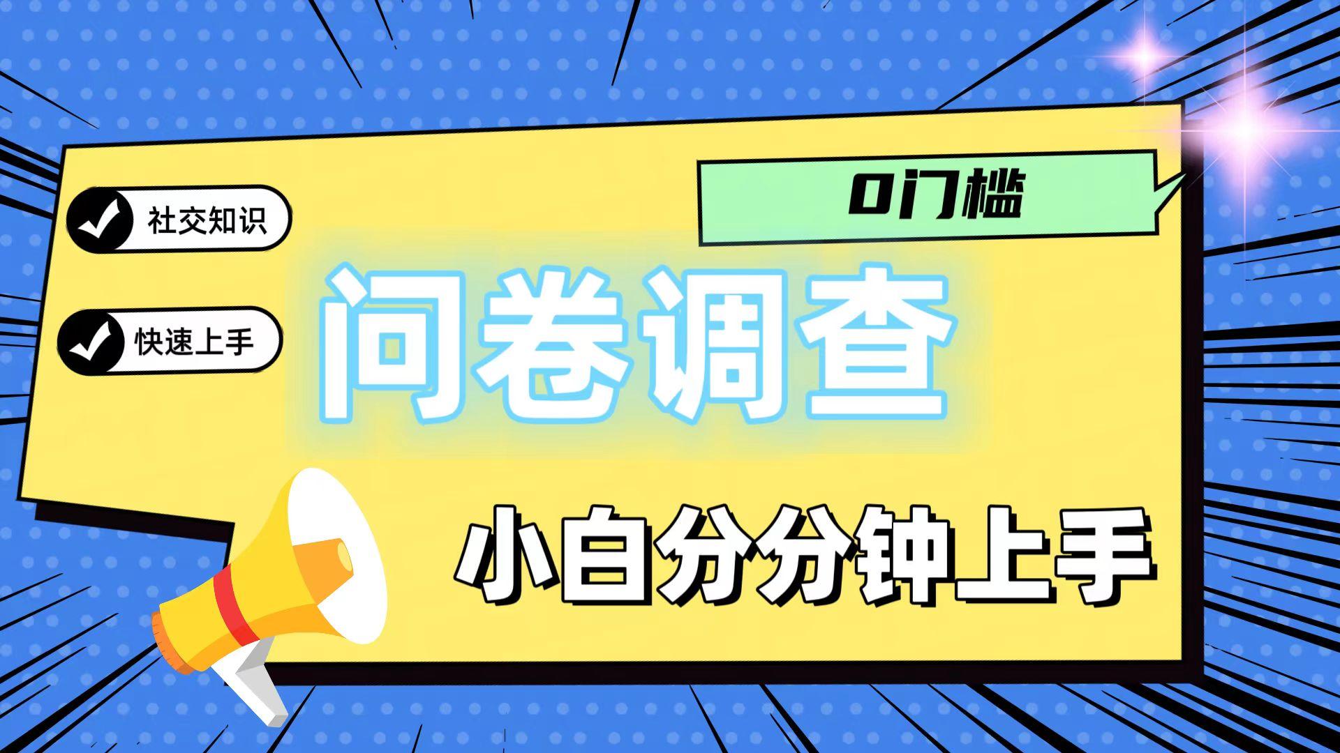 0门槛问卷调查，小白分分钟上手，轻松日入2张-搞个副业