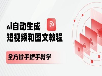 AI自动生成短视频和图文课程，全方位手把手教学-搞个副业