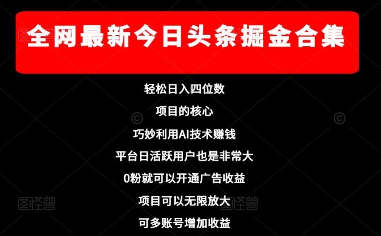 全网最新今日头条掘金合集，轻松日入四位数-搞个副业