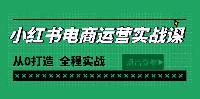 (9946期)最新小红书·电商运营实战课，从0打造  全程实战(65节视频课)-搞个副业