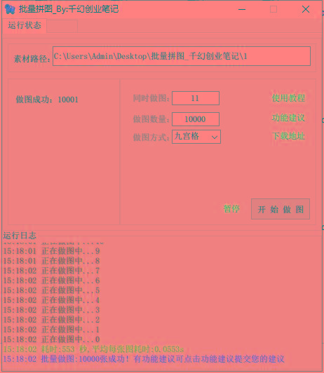 图片[1]-(9263期)小红书图文矩阵批量做图工具!日做几十万张原创图,矩阵帮手-搞个副业
